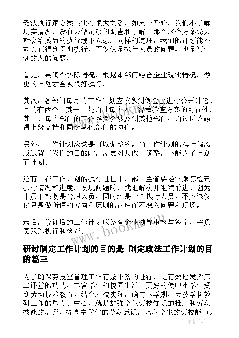 研讨制定工作计划的目的是 制定政法工作计划的目的(实用5篇)