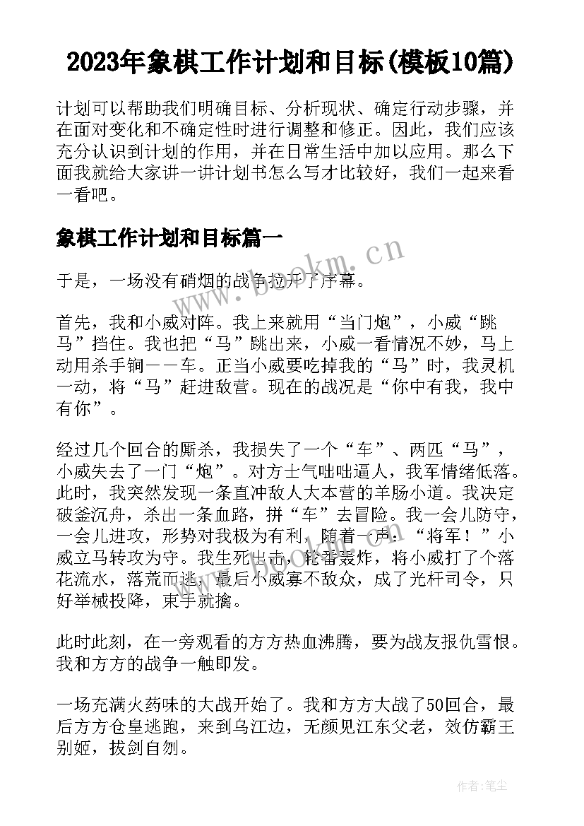 2023年象棋工作计划和目标(模板10篇)