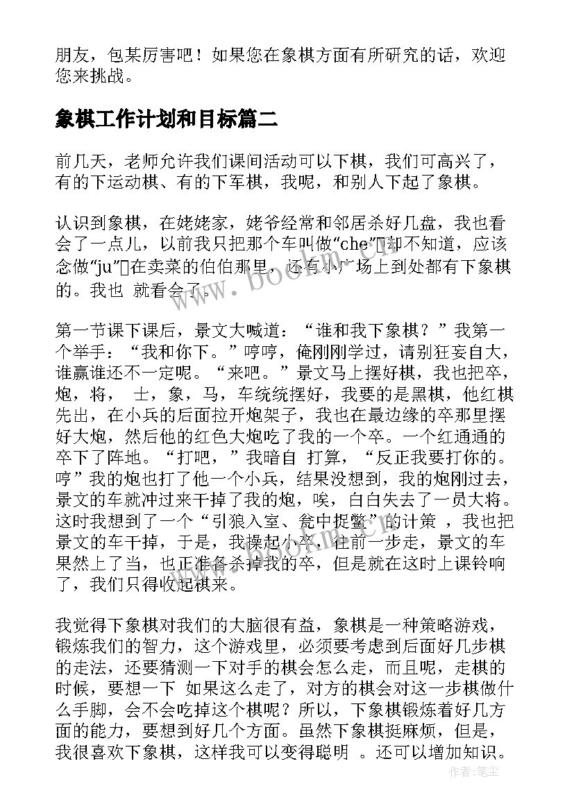 2023年象棋工作计划和目标(模板10篇)