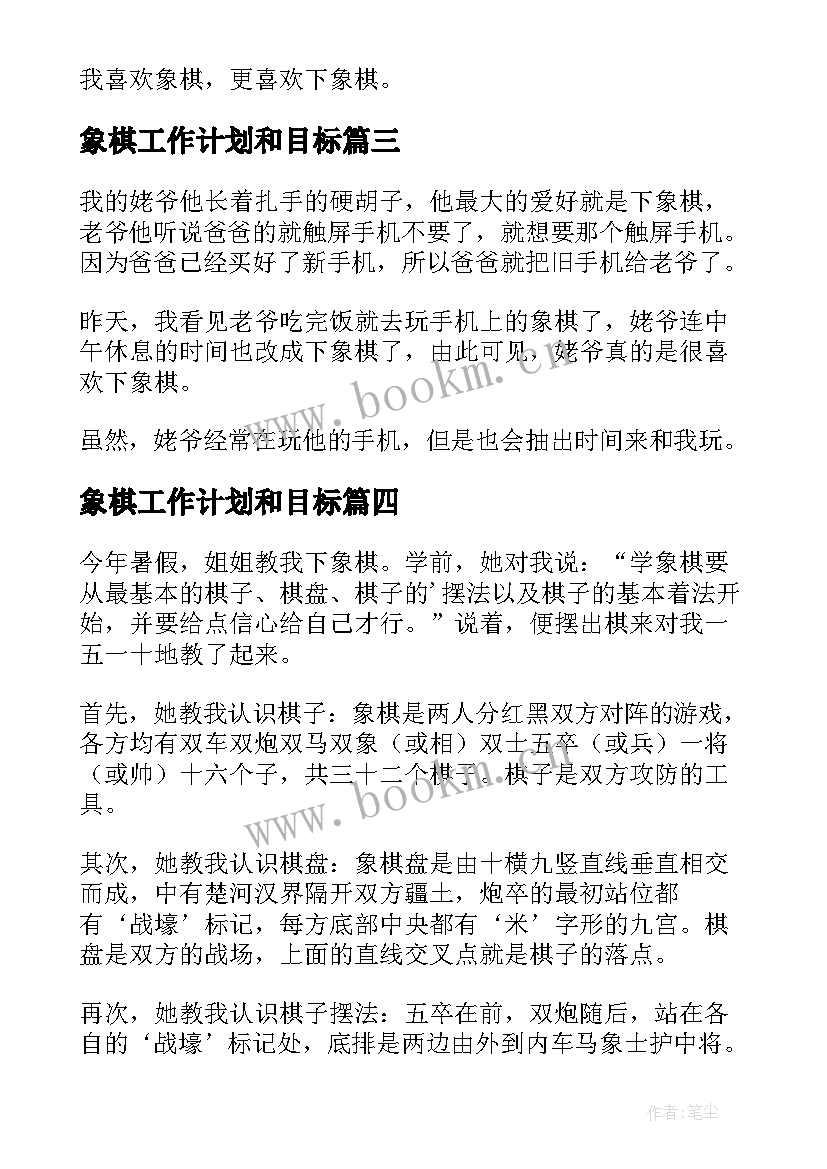 2023年象棋工作计划和目标(模板10篇)