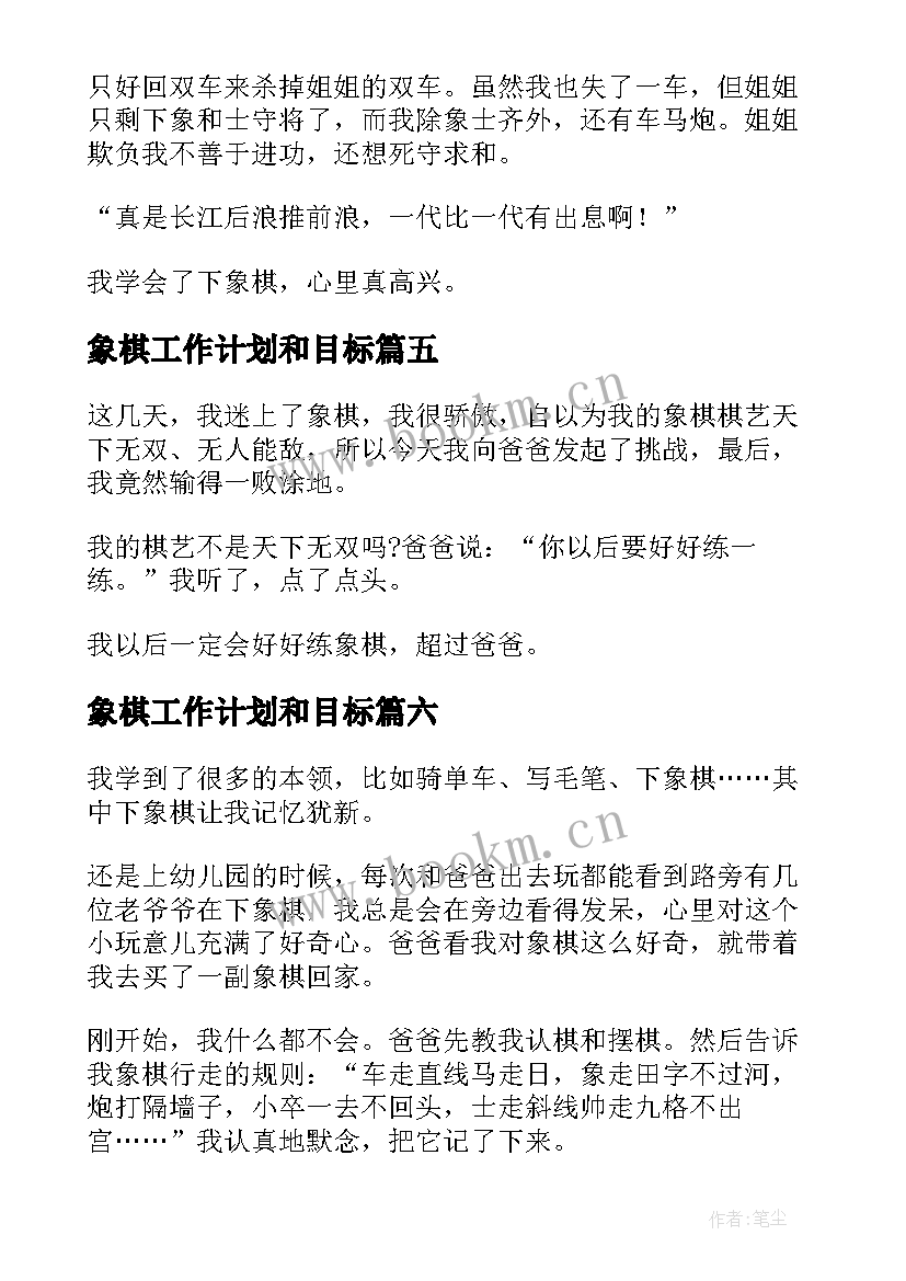 2023年象棋工作计划和目标(模板10篇)