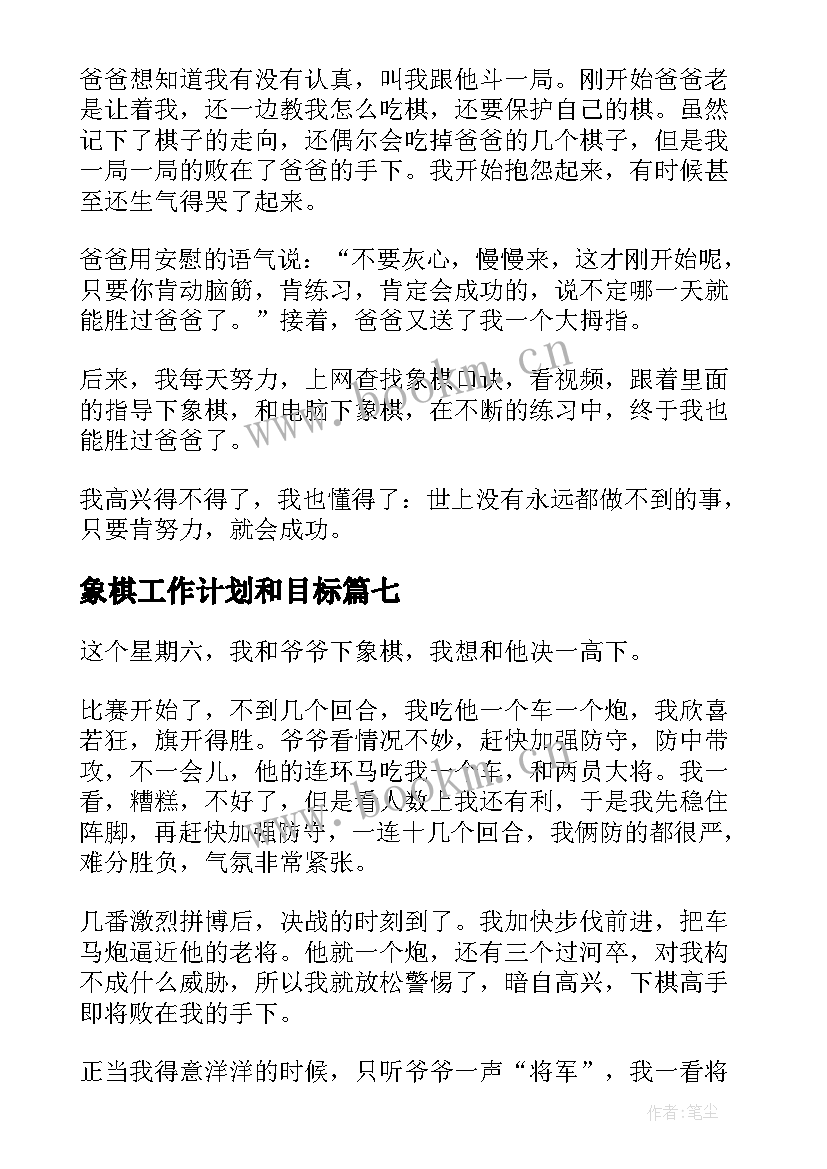 2023年象棋工作计划和目标(模板10篇)