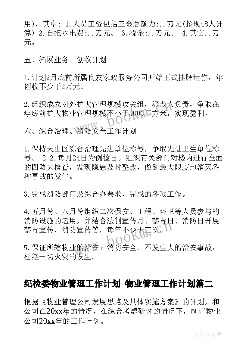 2023年纪检委物业管理工作计划 物业管理工作计划(精选9篇)