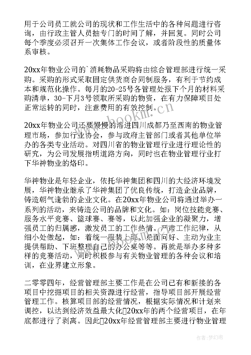 2023年纪检委物业管理工作计划 物业管理工作计划(精选9篇)