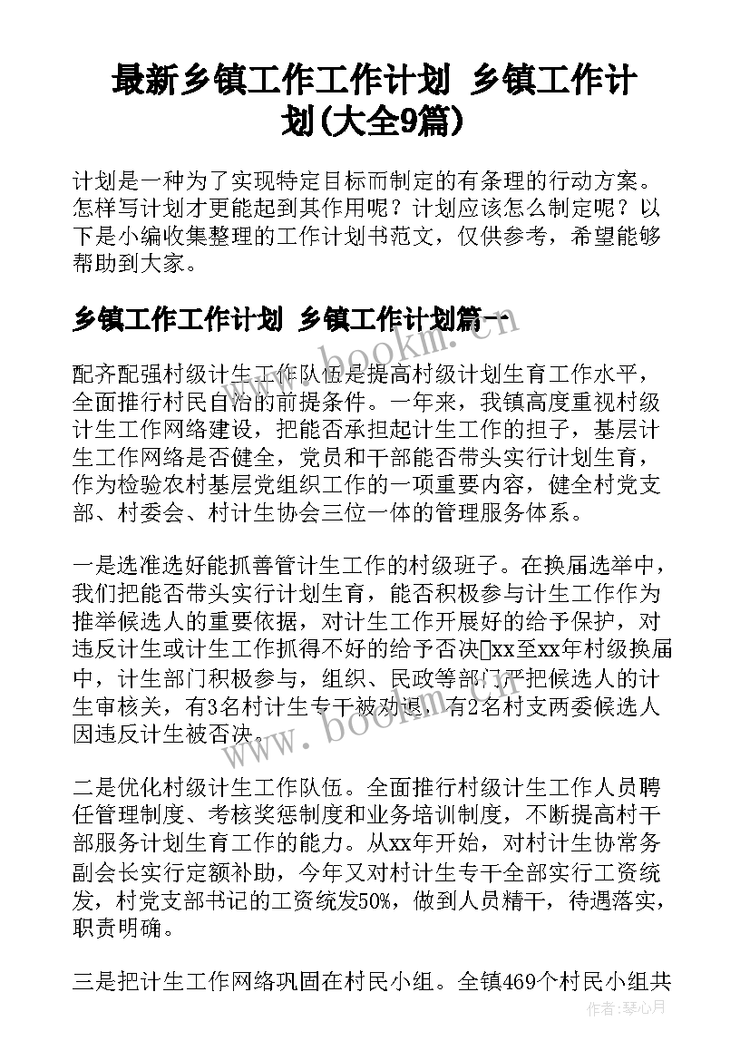 最新乡镇工作工作计划 乡镇工作计划(大全9篇)