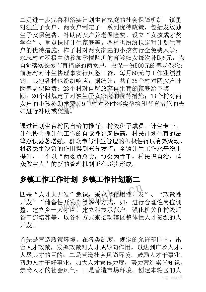 最新乡镇工作工作计划 乡镇工作计划(大全9篇)