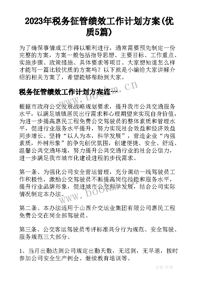 2023年税务征管绩效工作计划方案(优质5篇)