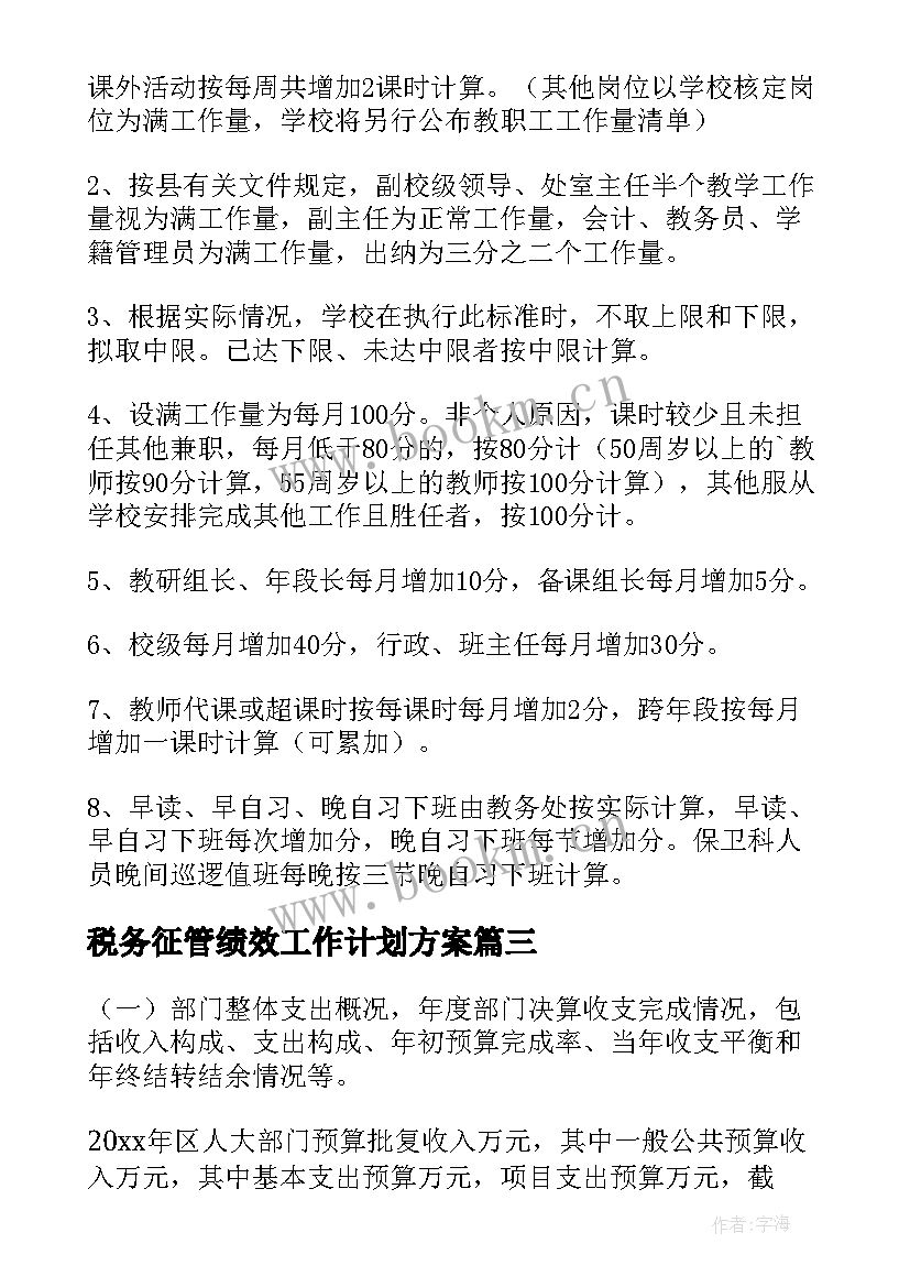 2023年税务征管绩效工作计划方案(优质5篇)