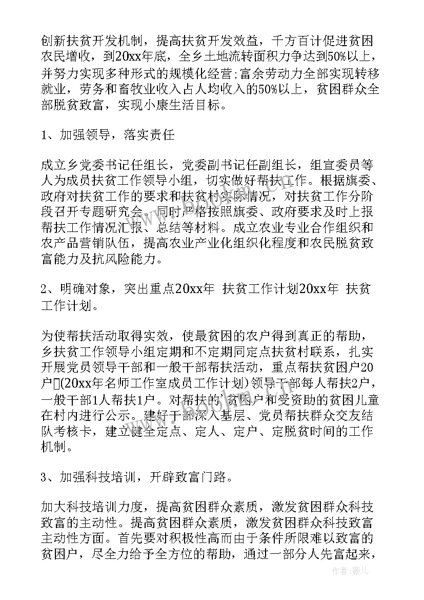 2023年扶贫工作计划表(优质6篇)