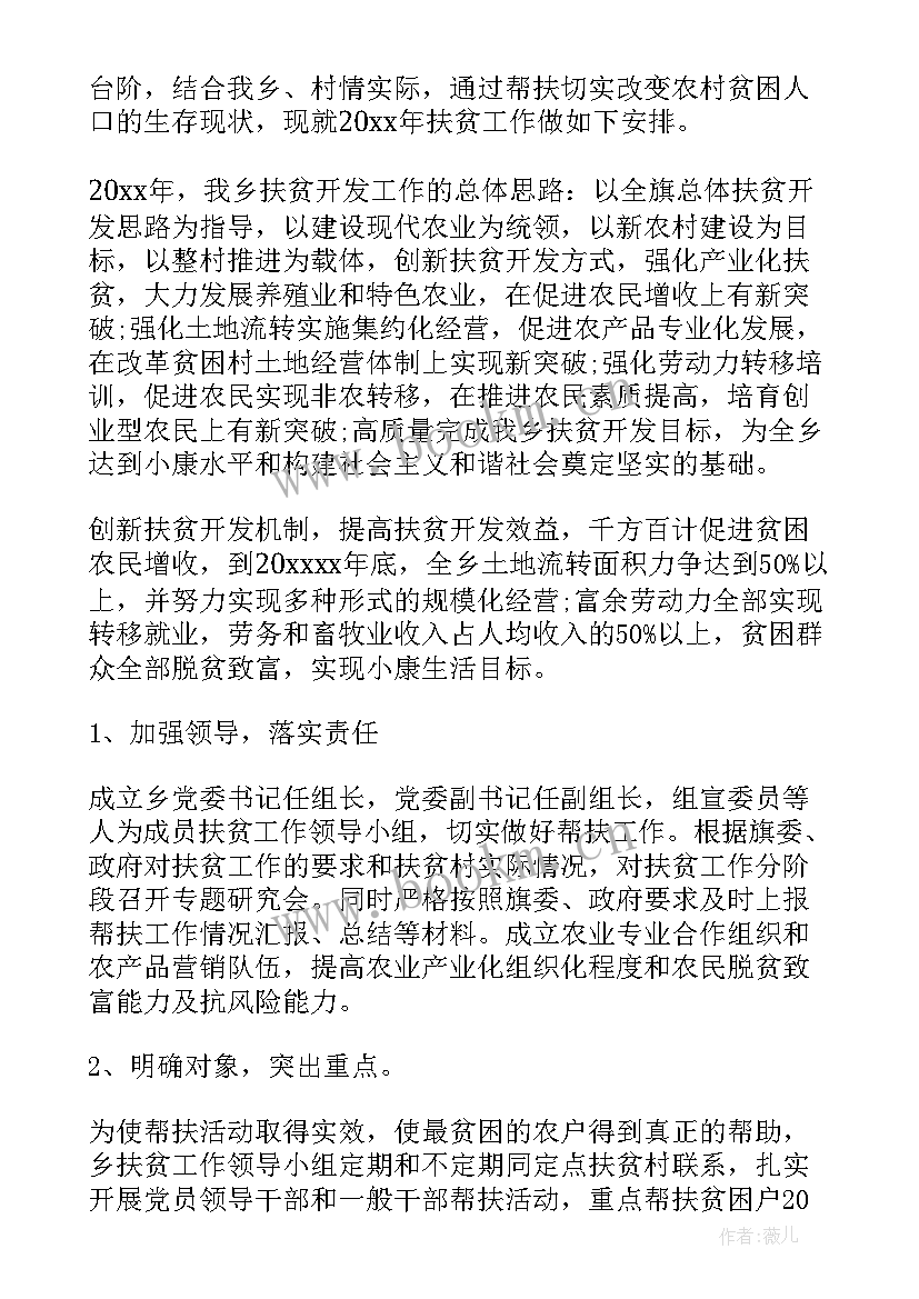 2023年扶贫工作计划表(优质6篇)