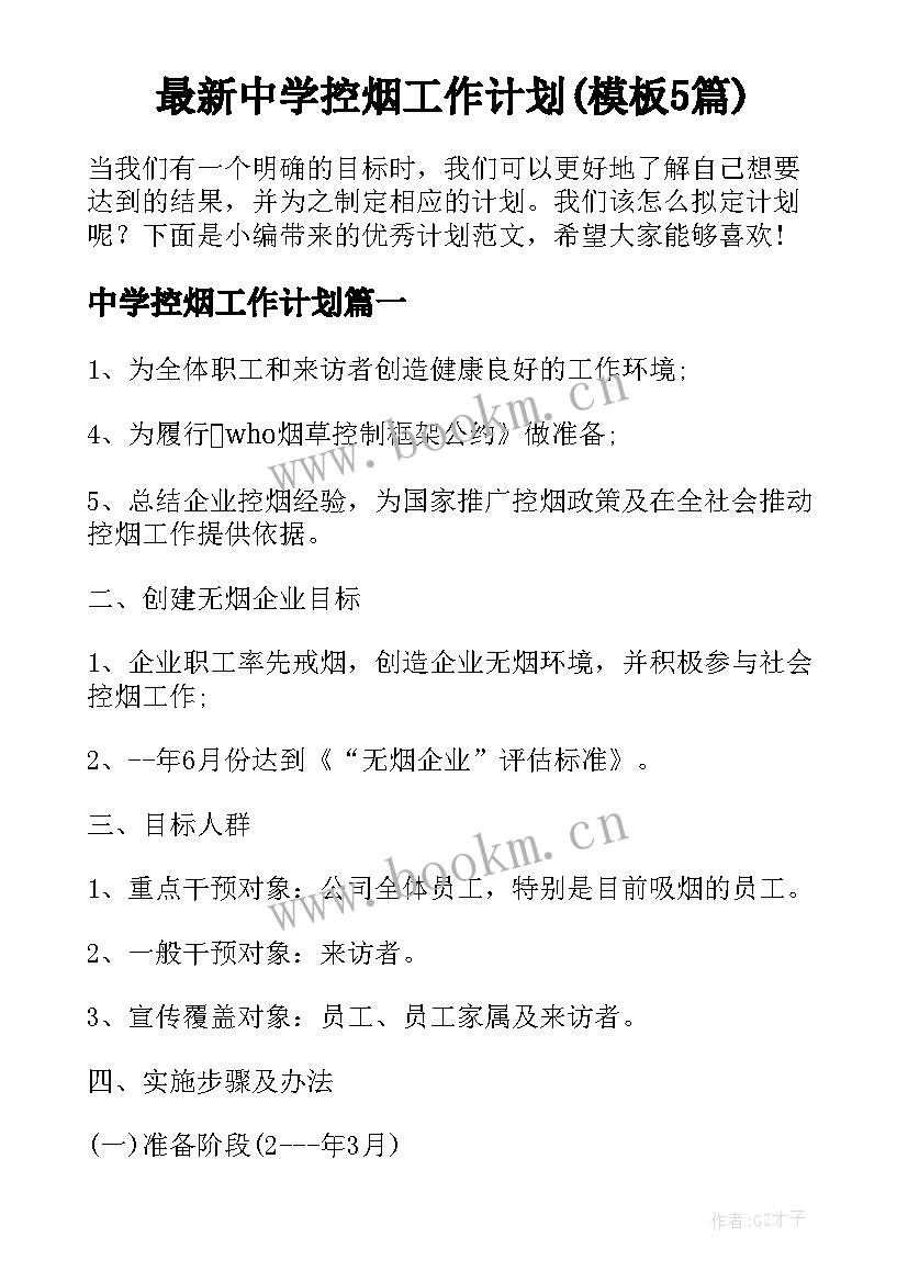 最新中学控烟工作计划(模板5篇)