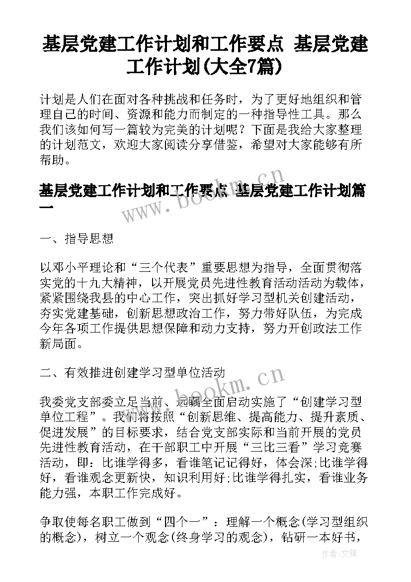 基层党建工作计划和工作要点 基层党建工作计划(大全7篇)