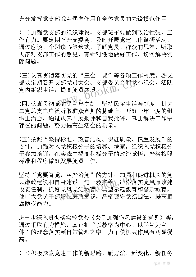 乡镇机关支部工作计划安排部署 机关党支部工作计划(模板9篇)