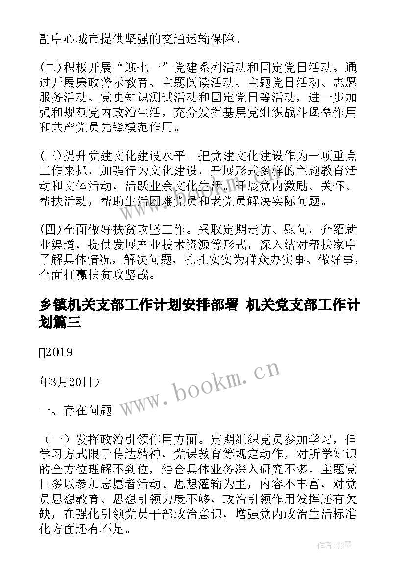 乡镇机关支部工作计划安排部署 机关党支部工作计划(模板9篇)