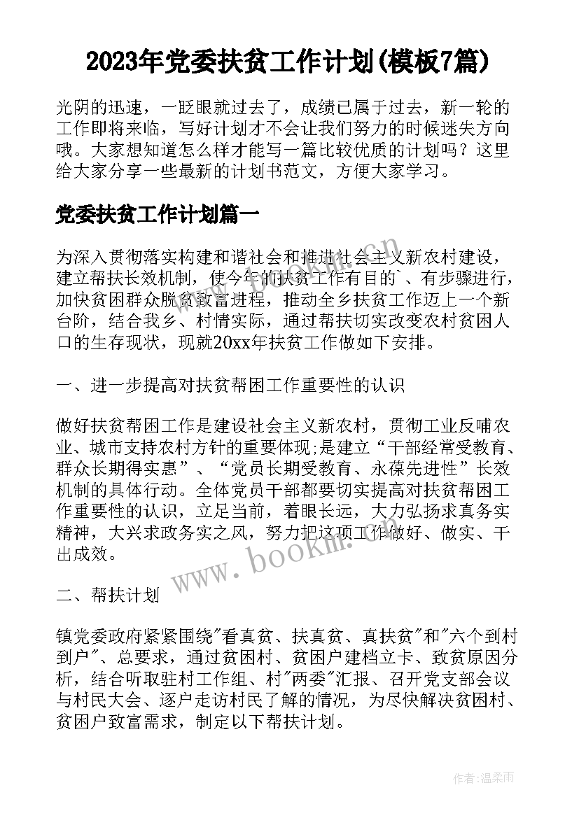 2023年党委扶贫工作计划(模板7篇)