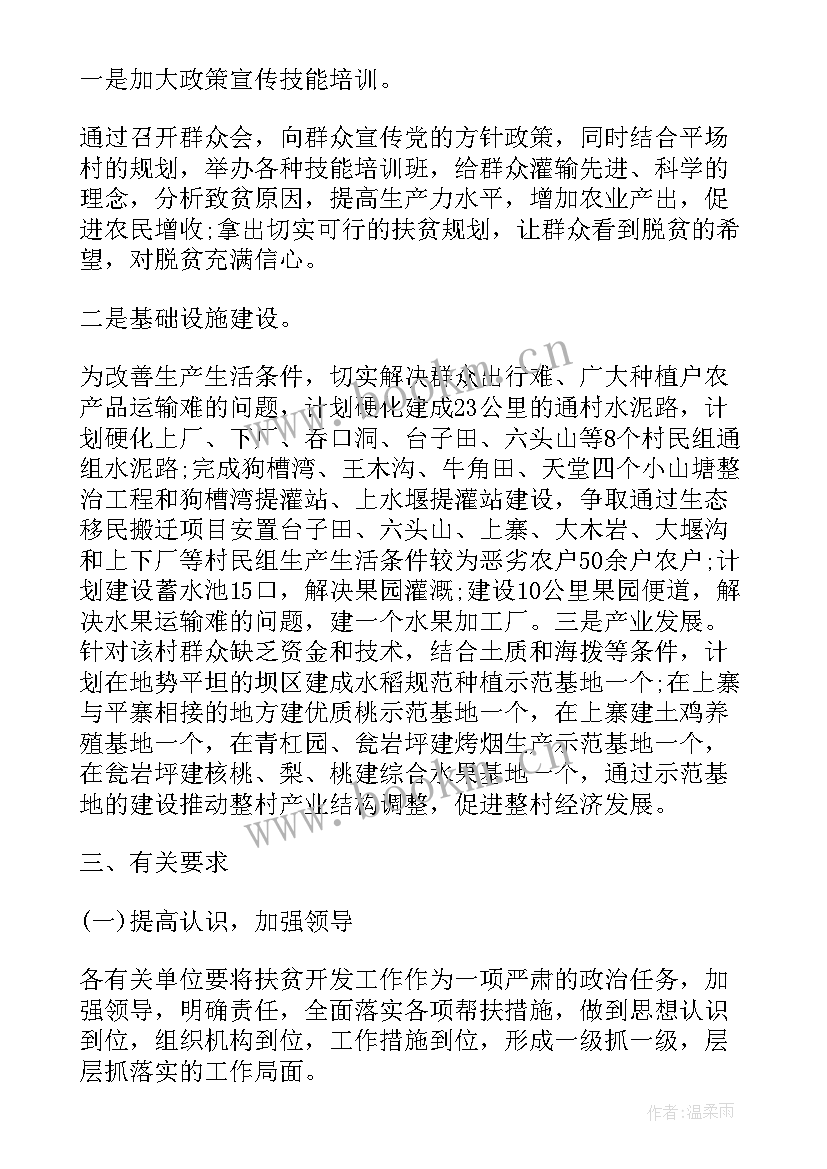 2023年党委扶贫工作计划(模板7篇)