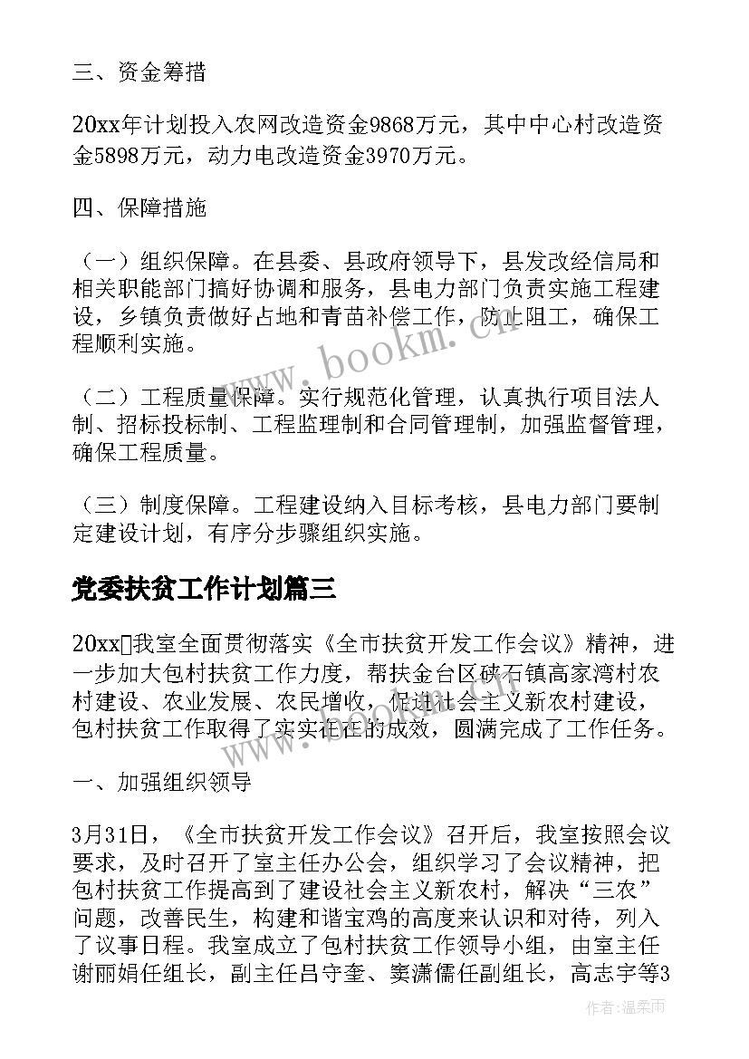 2023年党委扶贫工作计划(模板7篇)