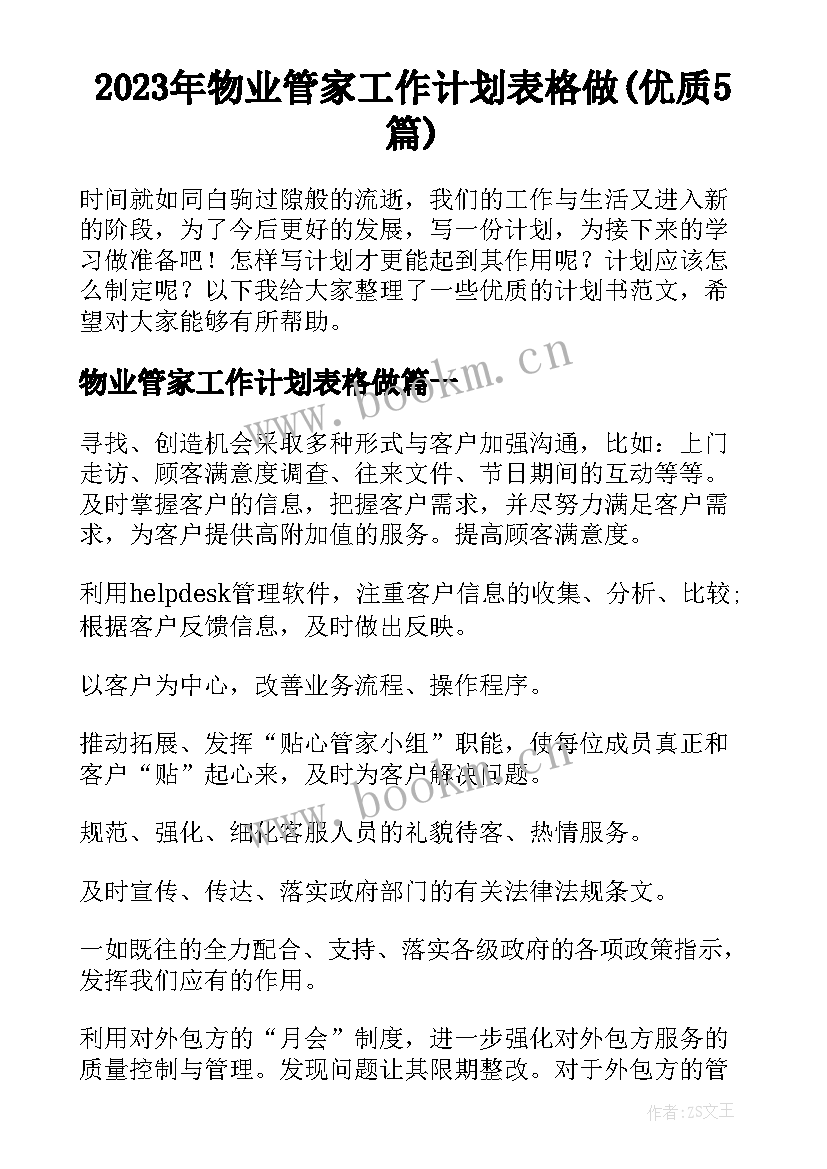 2023年物业管家工作计划表格做(优质5篇)