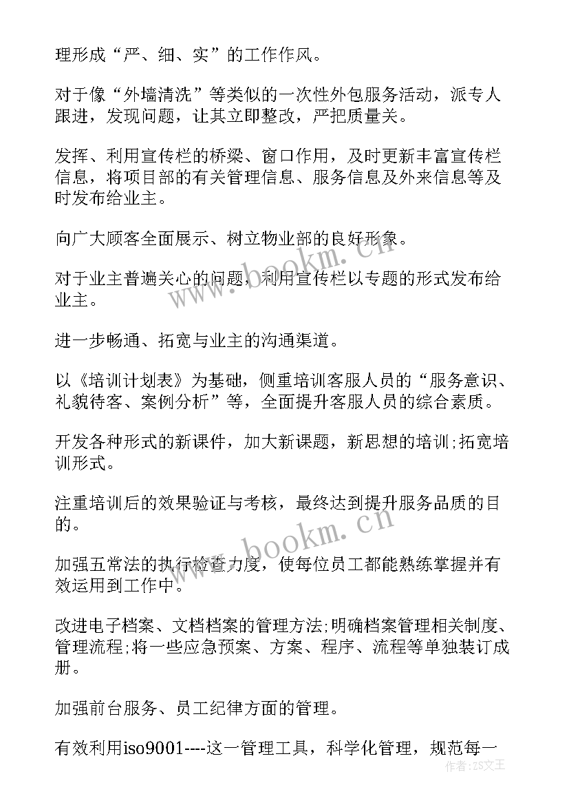 2023年物业管家工作计划表格做(优质5篇)