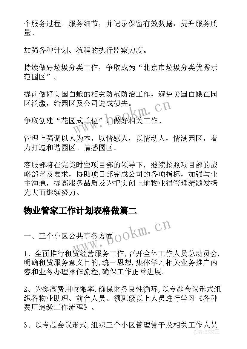 2023年物业管家工作计划表格做(优质5篇)