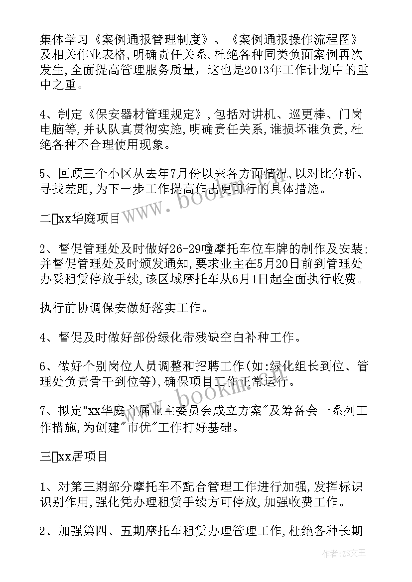 2023年物业管家工作计划表格做(优质5篇)