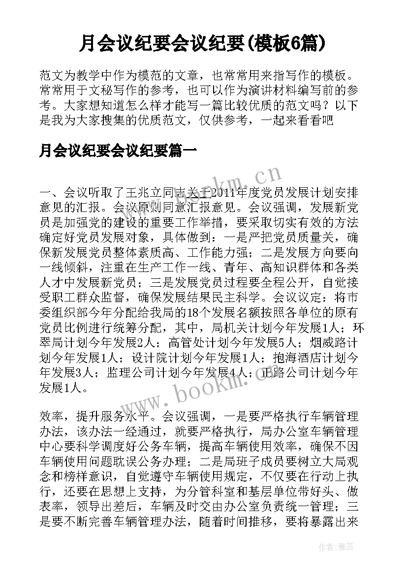 月会议纪要会议纪要(模板6篇)