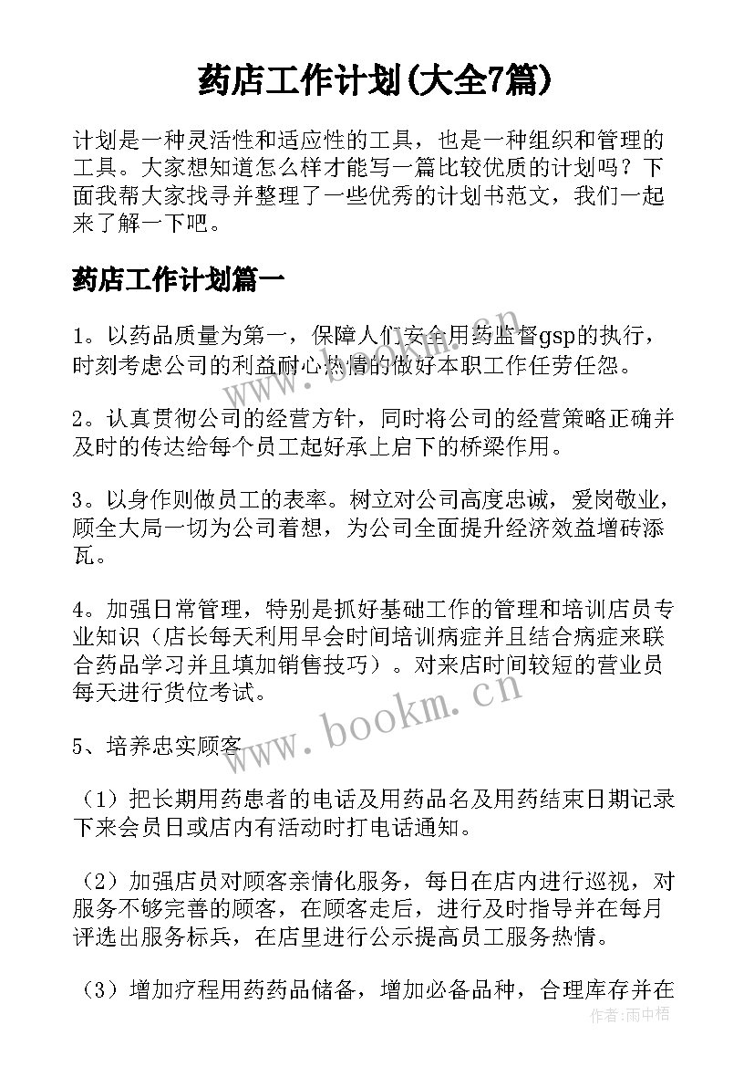 药店工作计划(大全7篇)