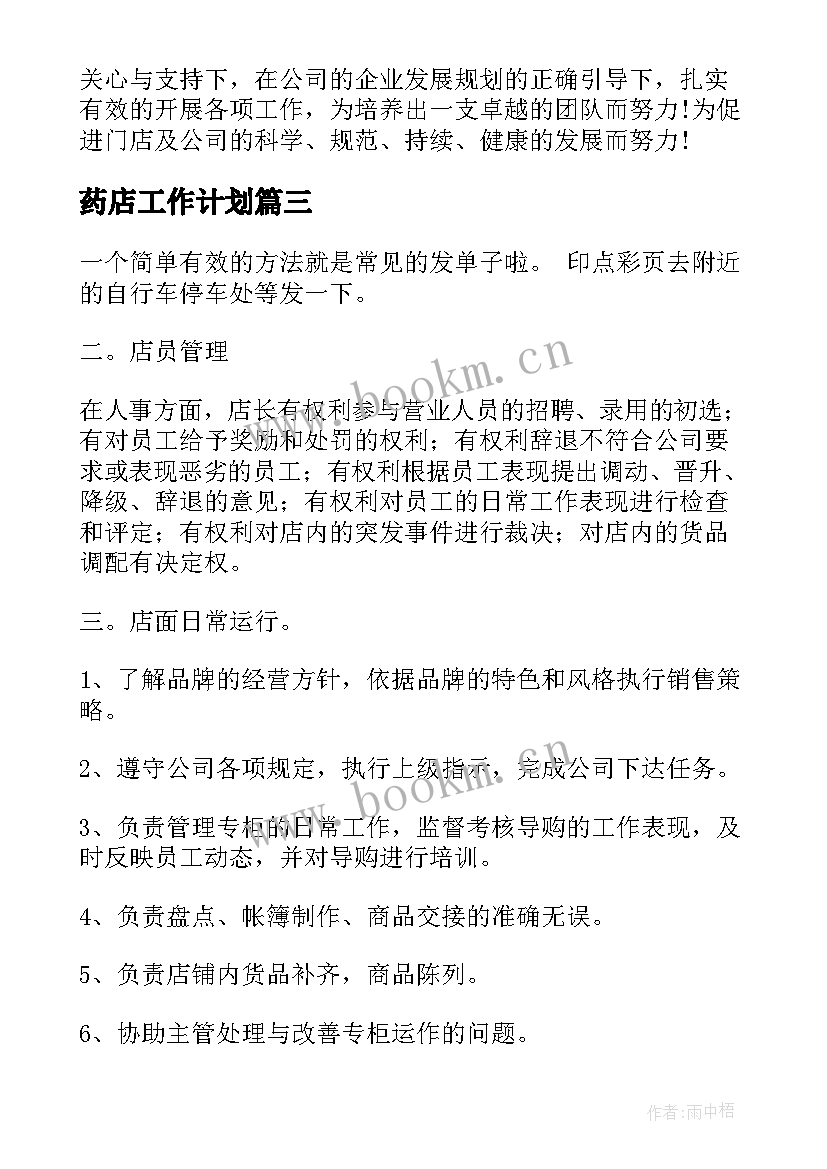 药店工作计划(大全7篇)