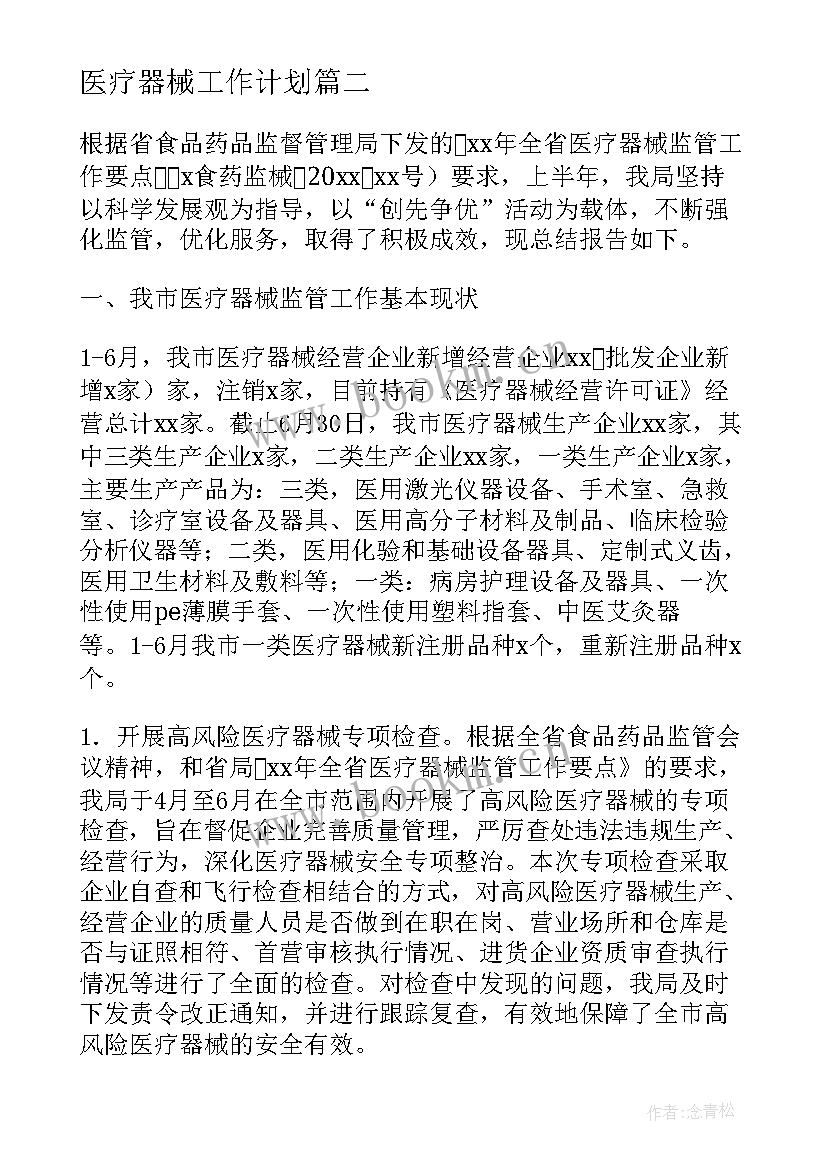 最新医疗器械工作计划(优质5篇)