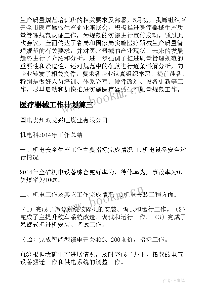 最新医疗器械工作计划(优质5篇)