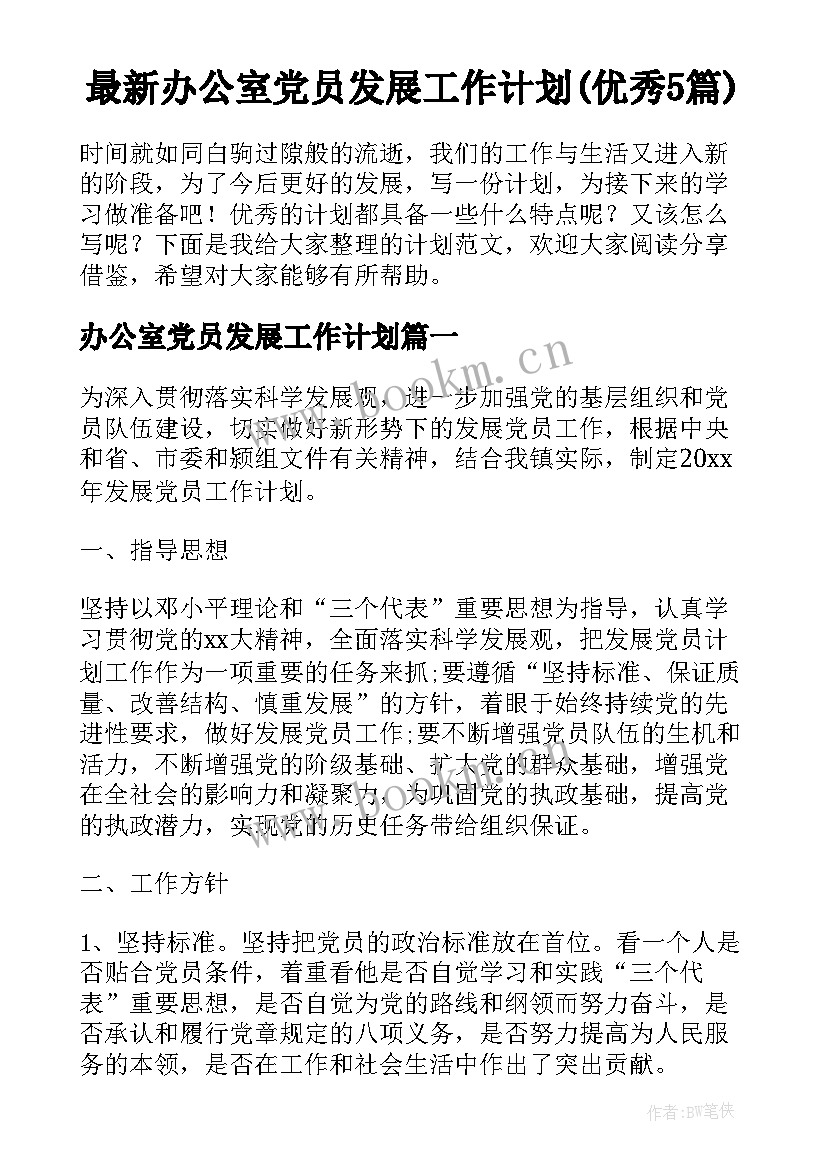 最新办公室党员发展工作计划(优秀5篇)