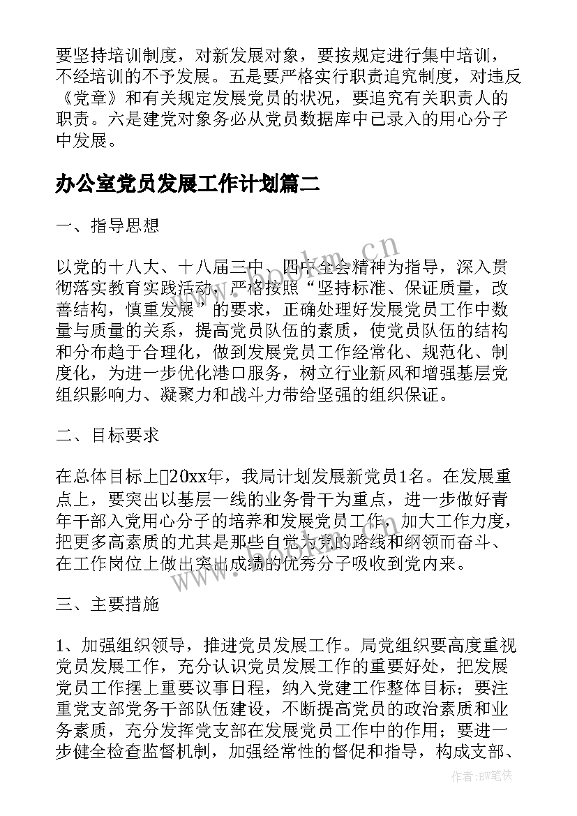 最新办公室党员发展工作计划(优秀5篇)