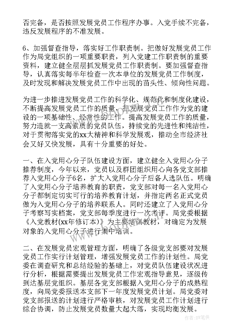 最新办公室党员发展工作计划(优秀5篇)