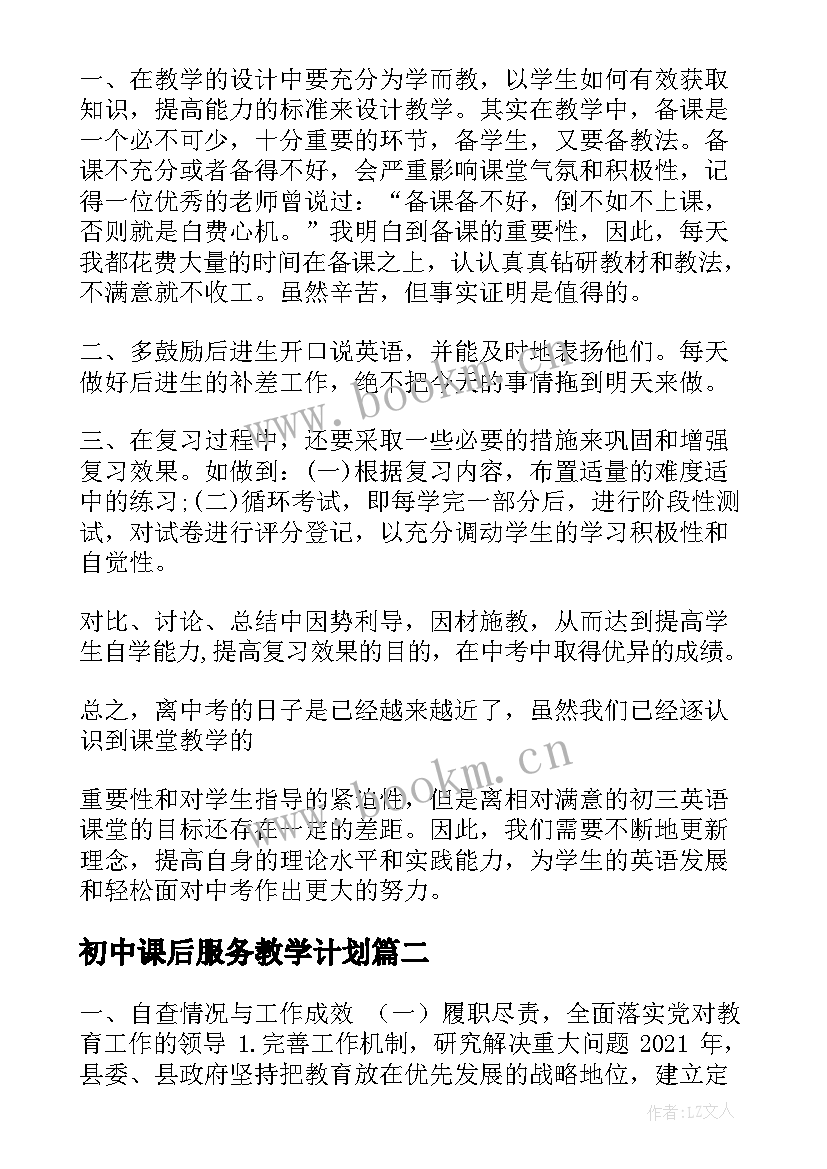 最新初中课后服务教学计划(汇总6篇)