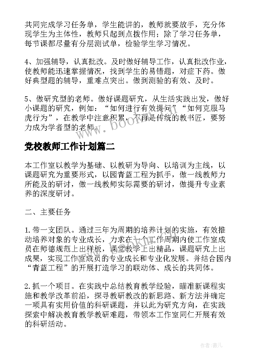 2023年党校教师工作计划(汇总7篇)