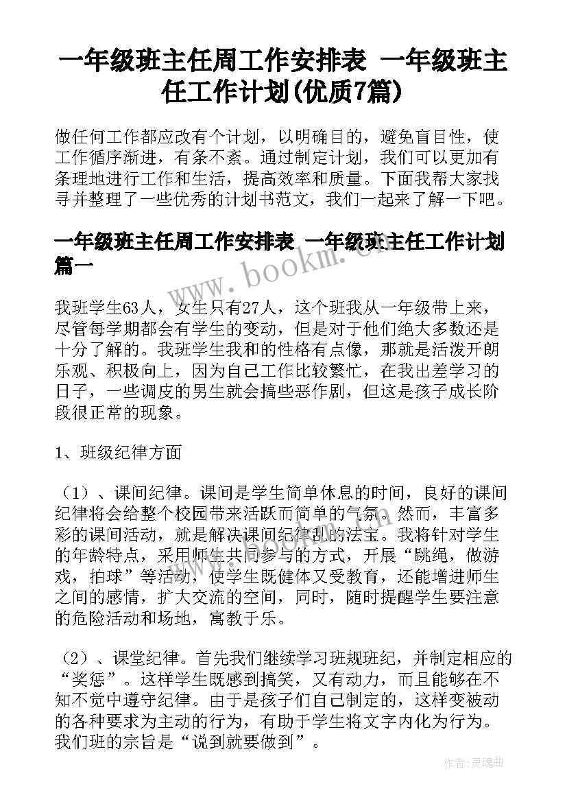 一年级班主任周工作安排表 一年级班主任工作计划(优质7篇)