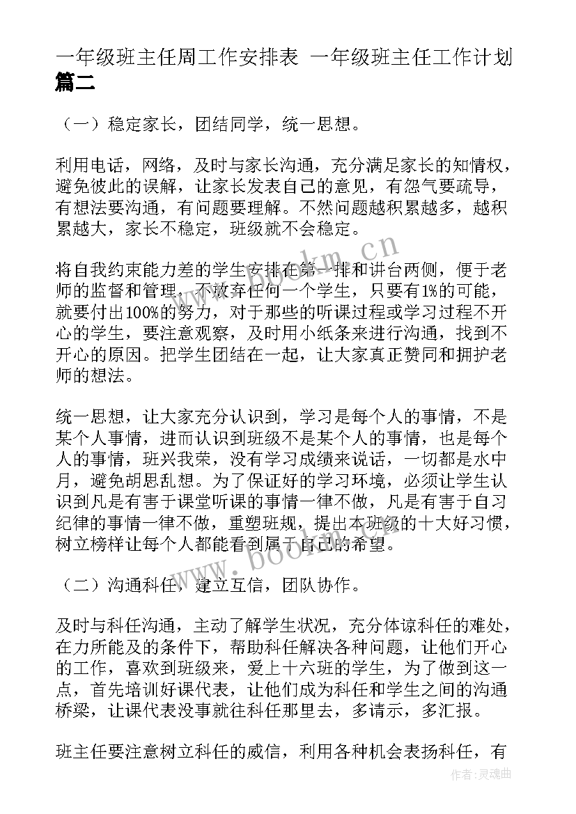 一年级班主任周工作安排表 一年级班主任工作计划(优质7篇)