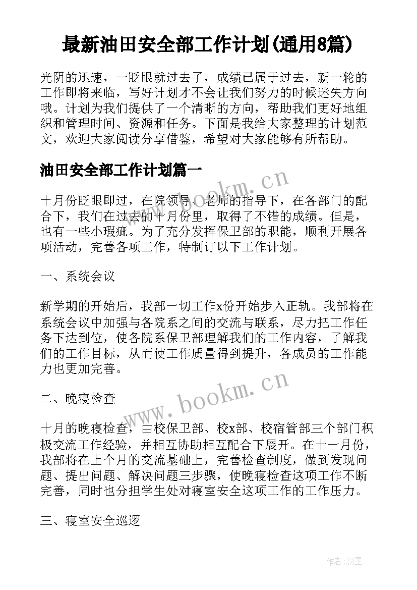 最新油田安全部工作计划(通用8篇)