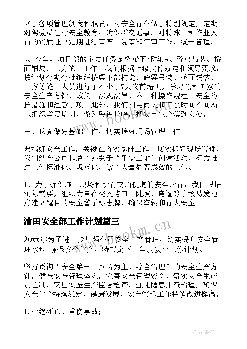 最新油田安全部工作计划(通用8篇)