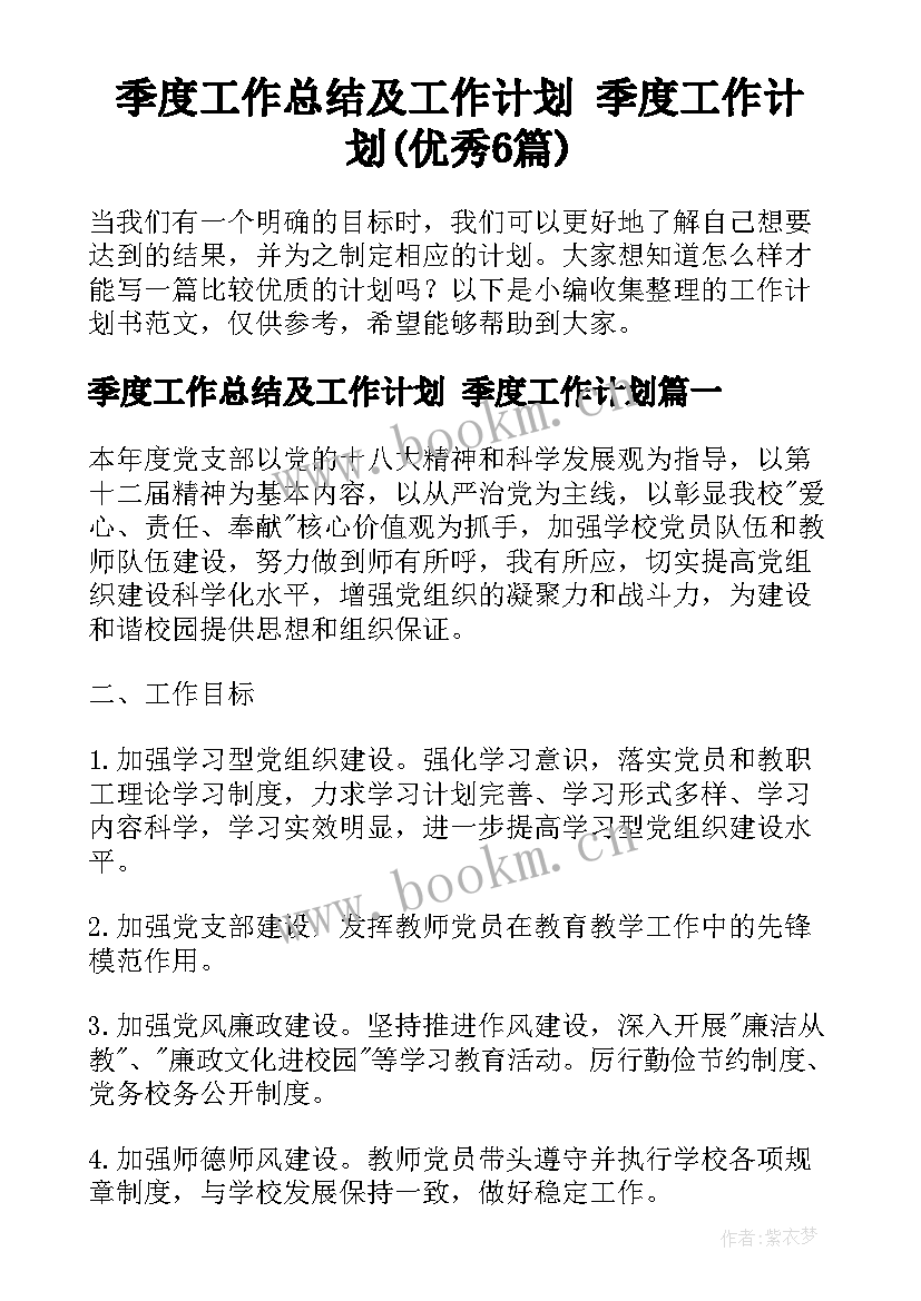 季度工作总结及工作计划 季度工作计划(优秀6篇)