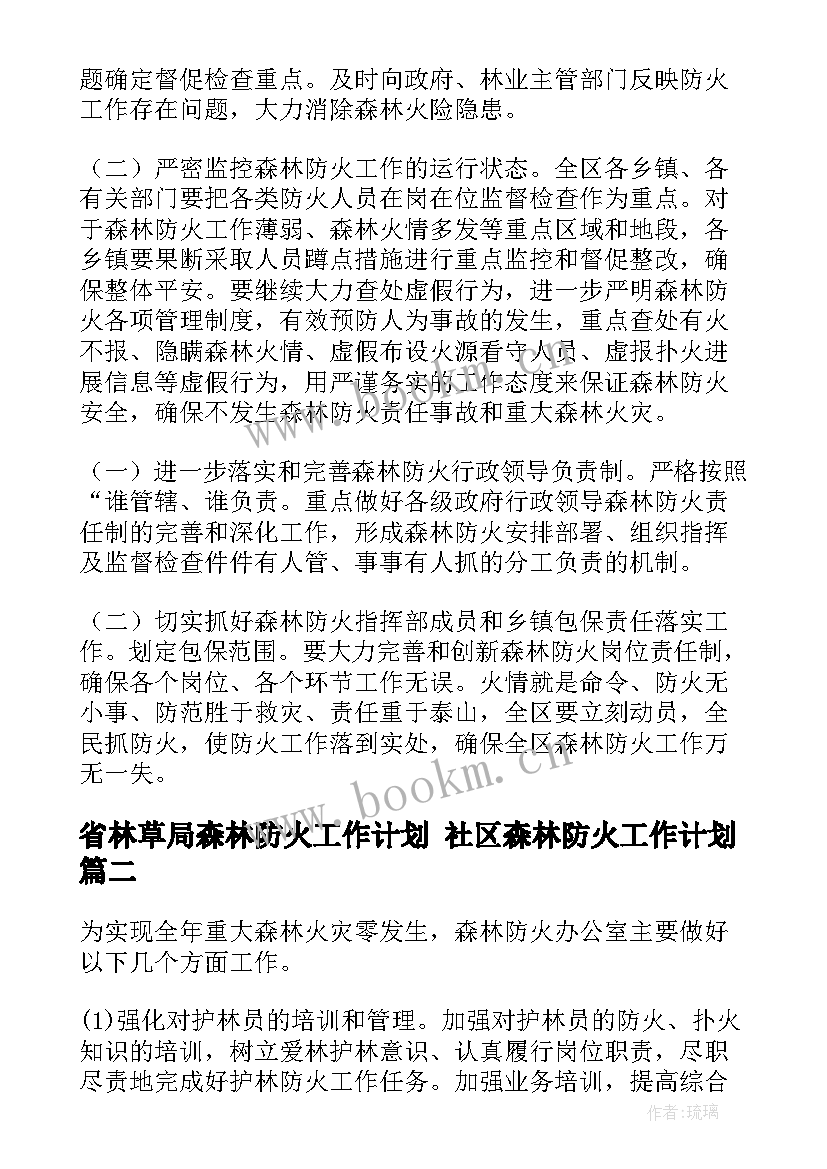 2023年省林草局森林防火工作计划 社区森林防火工作计划(优质9篇)