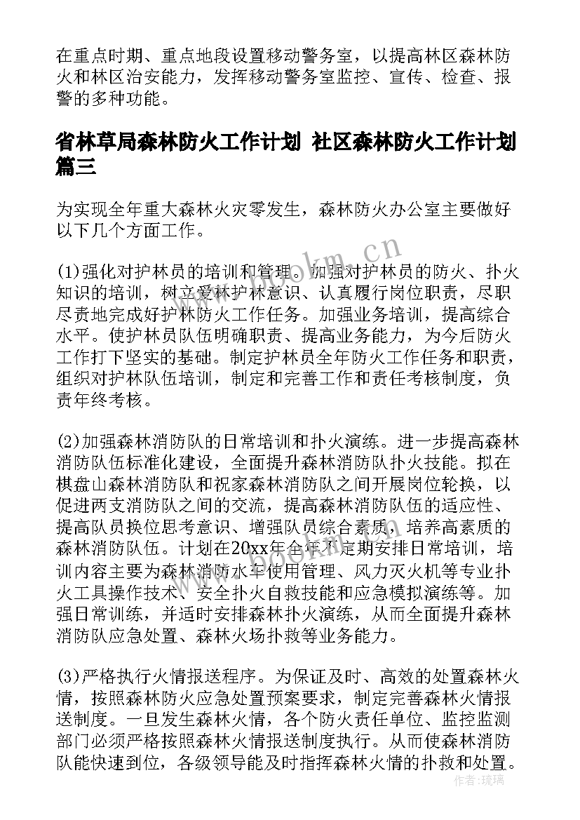 2023年省林草局森林防火工作计划 社区森林防火工作计划(优质9篇)