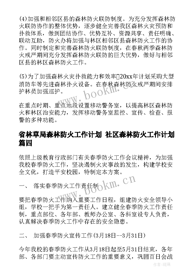 2023年省林草局森林防火工作计划 社区森林防火工作计划(优质9篇)