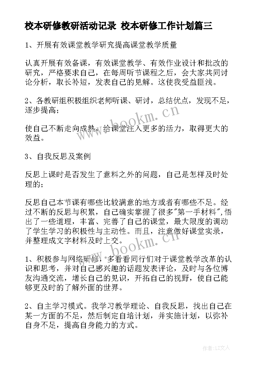 最新校本研修教研活动记录 校本研修工作计划(实用5篇)