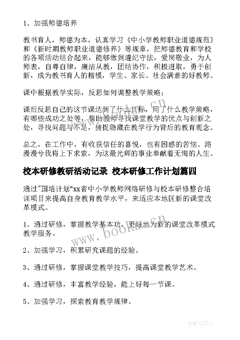 最新校本研修教研活动记录 校本研修工作计划(实用5篇)