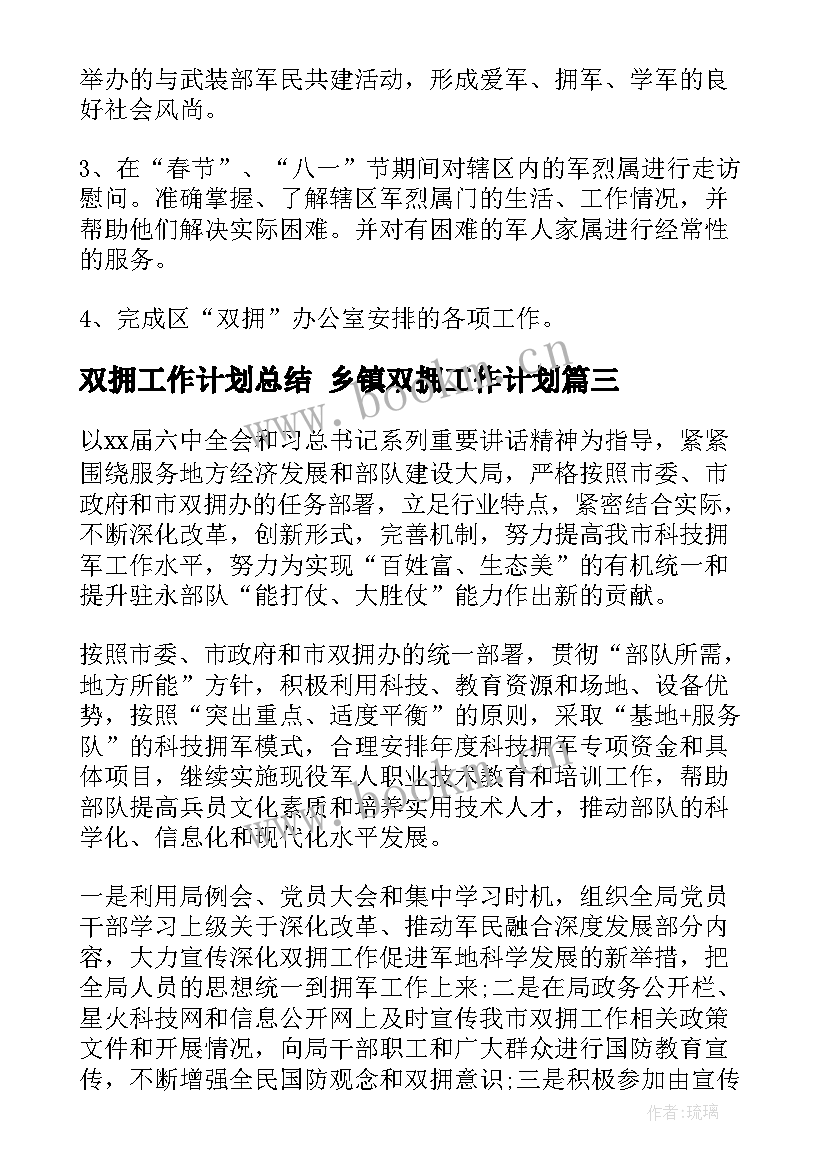 最新双拥工作计划总结 乡镇双拥工作计划(通用6篇)