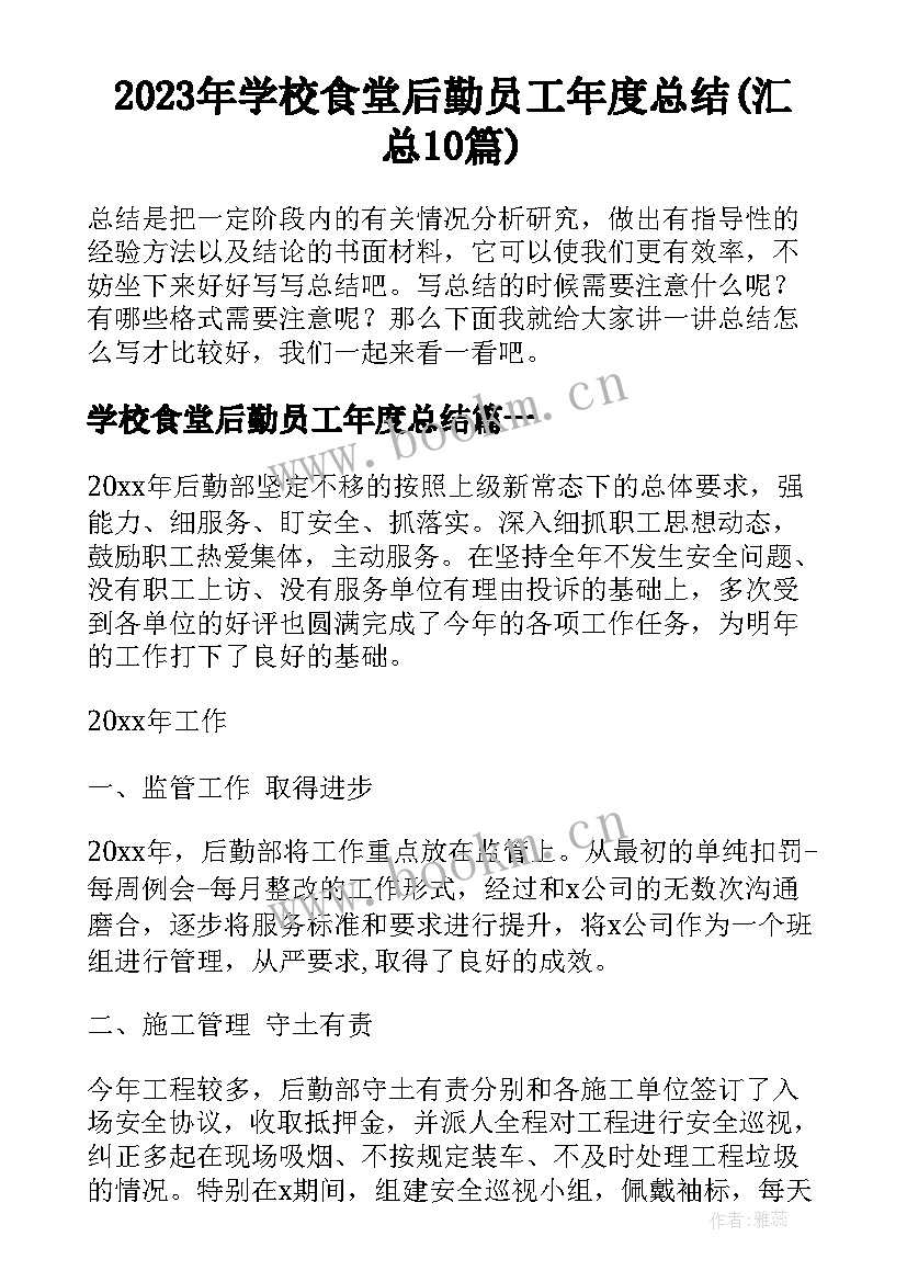 2023年学校食堂后勤员工年度总结(汇总10篇)