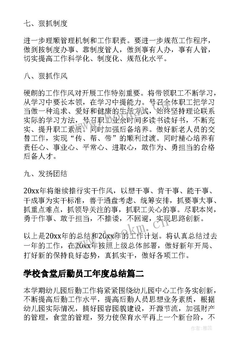 2023年学校食堂后勤员工年度总结(汇总10篇)