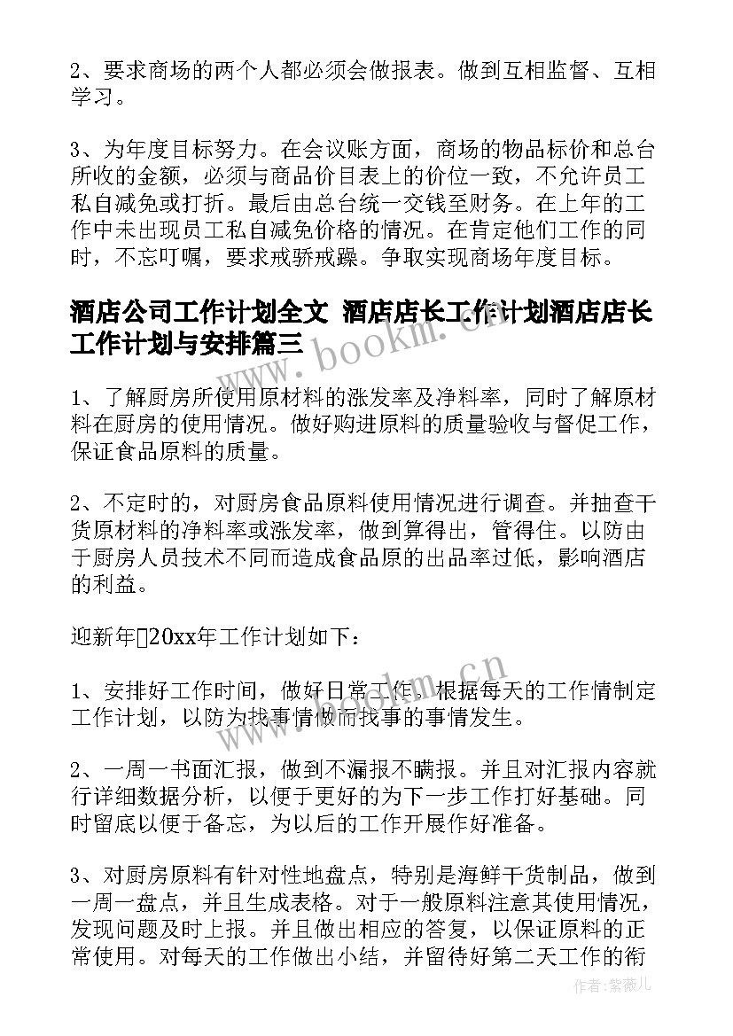 2023年酒店公司工作计划全文 酒店店长工作计划酒店店长工作计划与安排(汇总5篇)