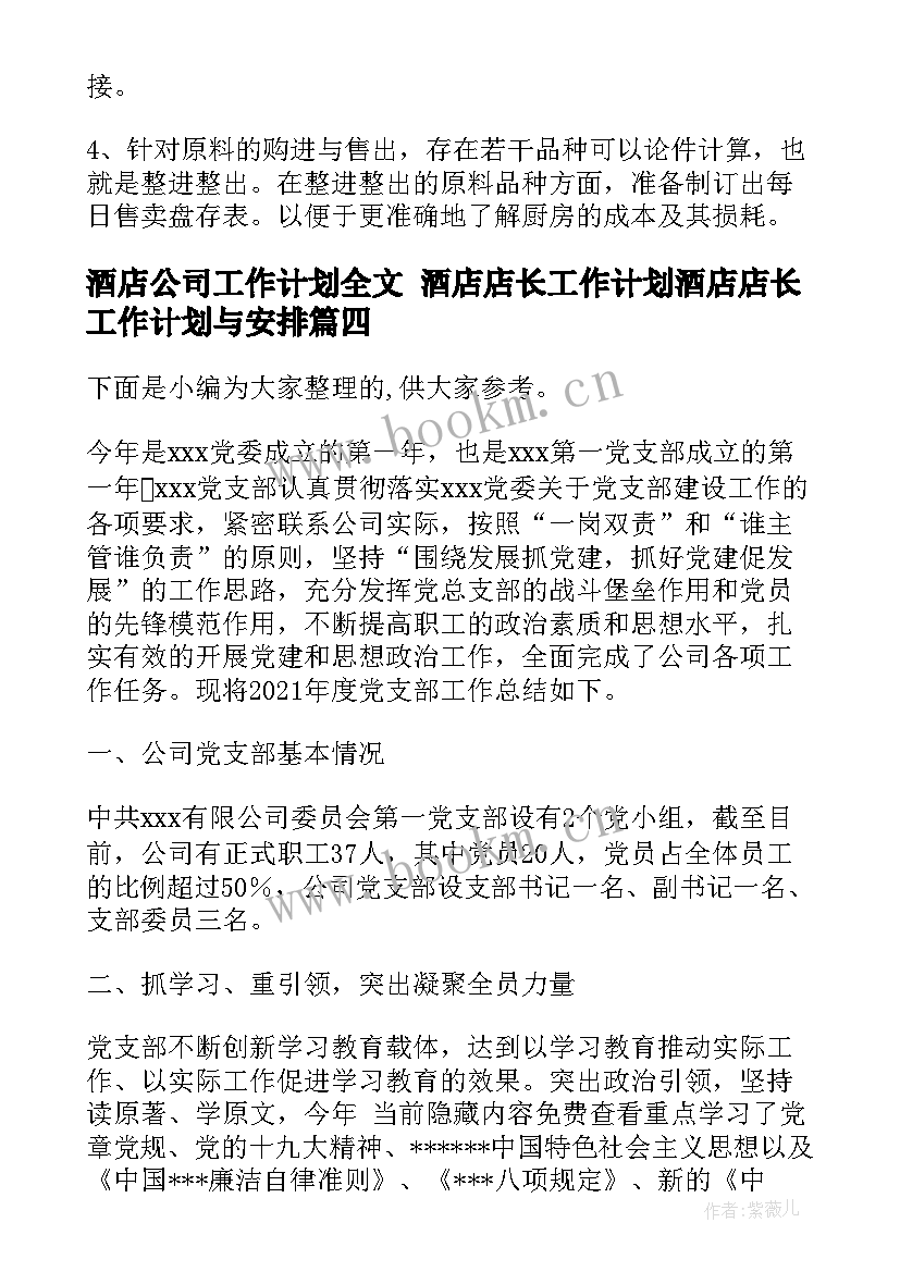 2023年酒店公司工作计划全文 酒店店长工作计划酒店店长工作计划与安排(汇总5篇)